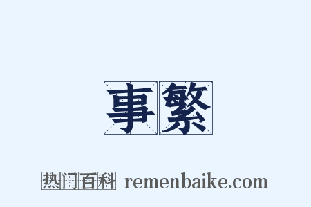 事繁是什么意思的图片